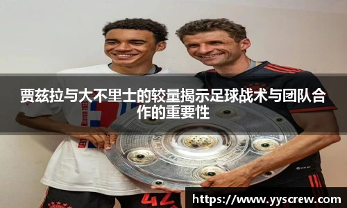 贾兹拉与大不里士的较量揭示足球战术与团队合作的重要性
