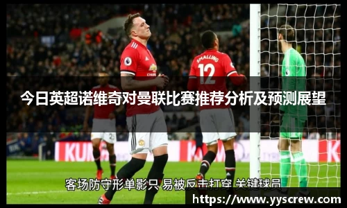 今日英超诺维奇对曼联比赛推荐分析及预测展望