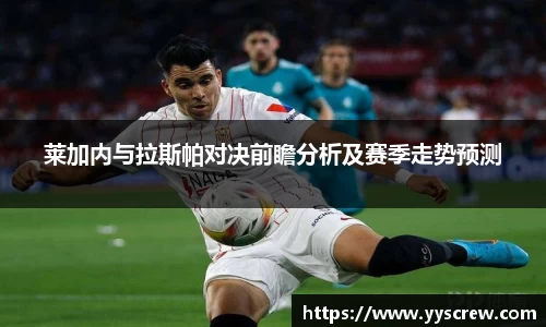 莱加内与拉斯帕对决前瞻分析及赛季走势预测